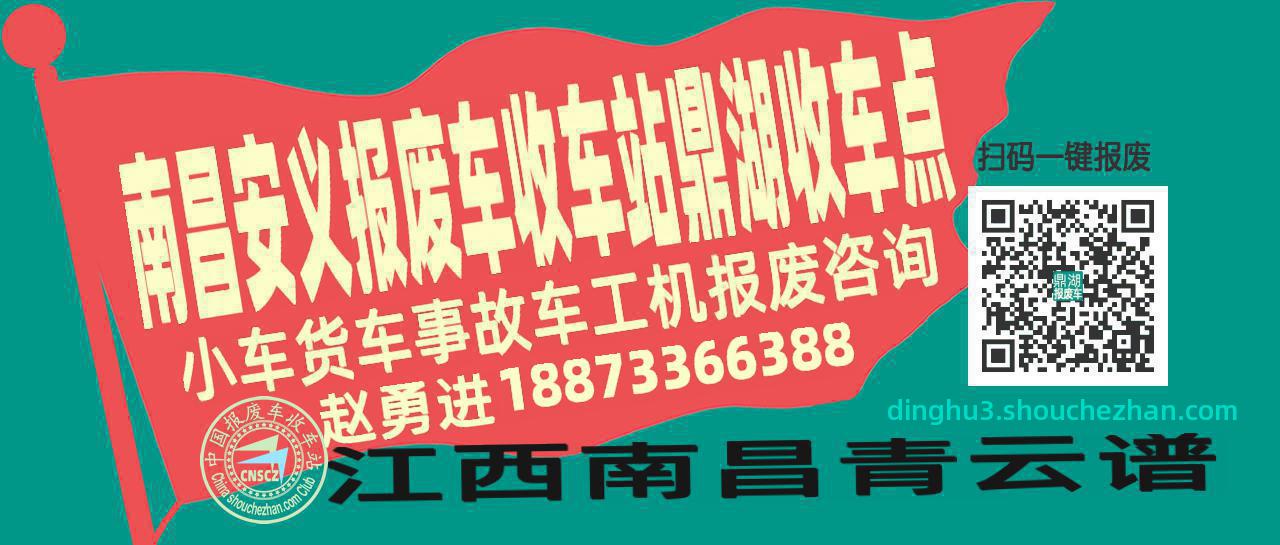 南昌安义报废车收车站鼎湖收车点